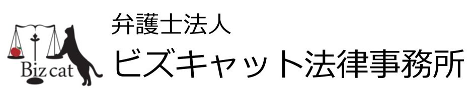 弁護士法人ビズキャット法律事務所／法律相談